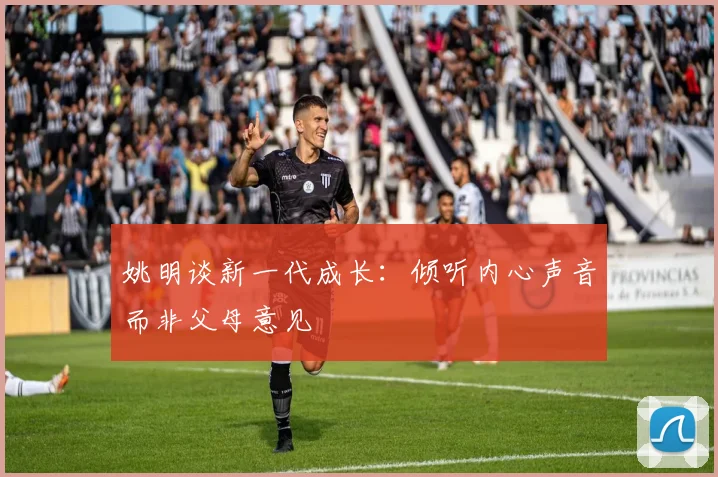 姚明谈新一代成长：倾听内心声音而非父母意见