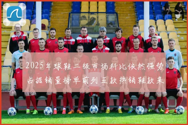 2025年球鞋二级市场科比依然强势占据销量榜单前列五款热销鞋款来自科比系列