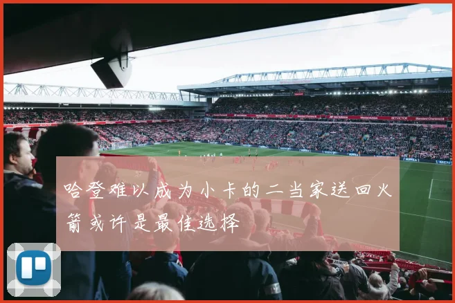 哈登难以成为小卡的二当家送回火箭或许是最佳选择