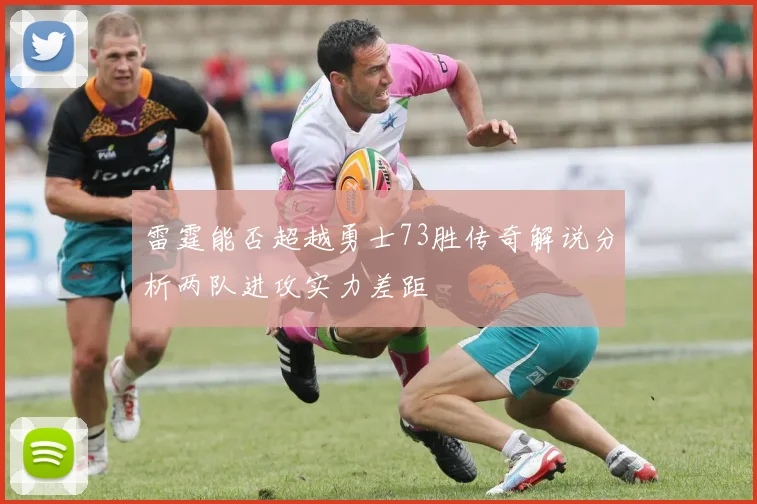 雷霆能否超越勇士73胜传奇解说分析两队进攻实力差距