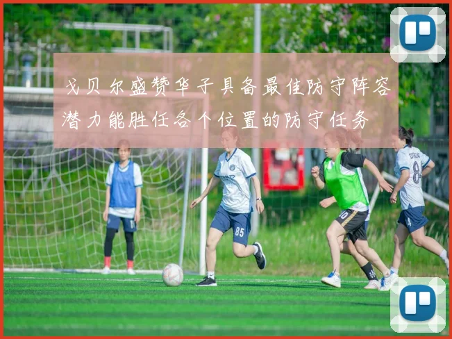 戈贝尔盛赞华子具备最佳防守阵容潜力能胜任各个位置的防守任务