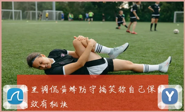 库里调侃黄蜂防守搞笑称自己保持高效有秘诀