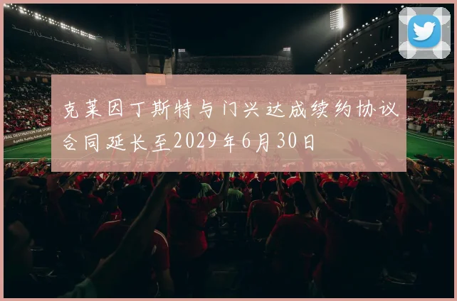 克莱因丁斯特与门兴达成续约协议合同延长至2029年6月30日